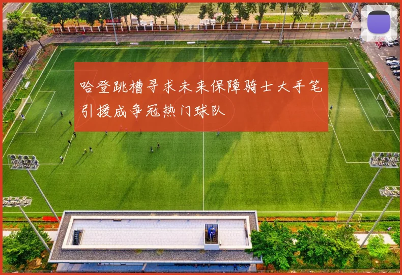 哈登跳槽寻求未来保障骑士大手笔引援成争冠热门球队
