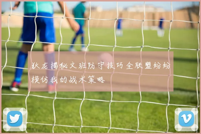 狄龙揭秘文班防守技巧全联盟纷纷模仿我的战术策略