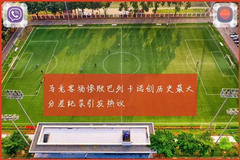 马竞客场惨败巴列卡诺创历史最大分差纪录引发热议