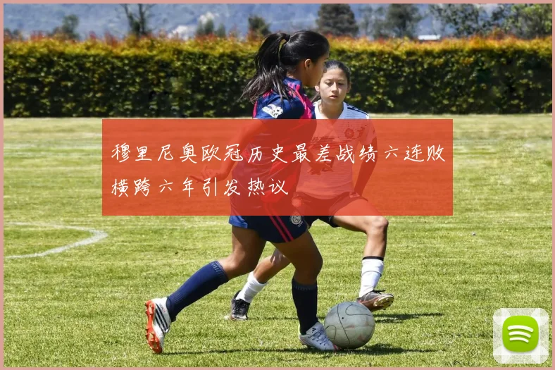 穆里尼奥欧冠历史最差战绩六连败横跨六年引发热议